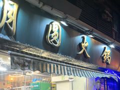 -月圆火锅(宁海东路二店)