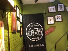 -狐狸家·酸奶酪专门店(平江路店)