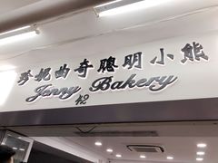 -珍妮曲奇聪明小熊(尖沙咀店)