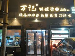 -万记麻辣烫国展总店