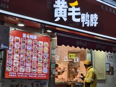 -黄毛鸭脖(汉阳总店)