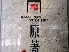 -江南原著(中联广场店)