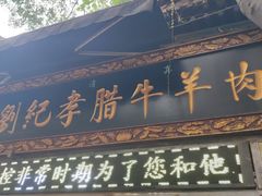 -刘纪孝腊牛羊肉(北广济街店)