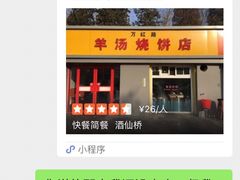 -万红路羊汤烧饼店(将台路店)