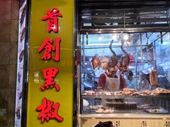 -陈光记烧腊店(罗保博士街店)