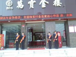 点击看大图 门面-万宝金楼(威海路店)