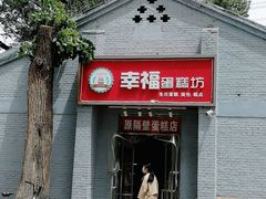 门面-幸福蛋糕坊(金顶街店)