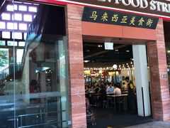 -马来西亚美食街