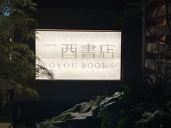 -二酉书店TOYOU BOOKS