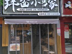 门面-拌面小当家