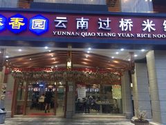 -桥香园云南过桥米线(金马碧鸡店)