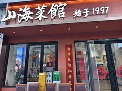 -山海菜馆·海肠捞饭·青岛菜(栈桥店)