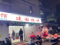 -建国烧烤(建乐路店)