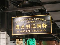 -西关明记肠粉·亚洲地标美食(北京路店)