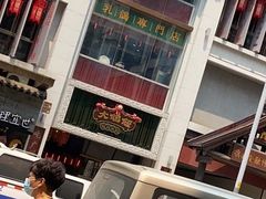 门面-大鸽饭(北京路店)