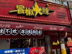 -冒椒火辣(奎星楼街店)