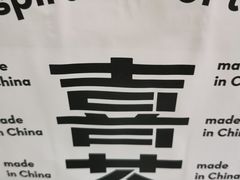 -喜茶(广州中山六路店)