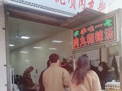 -清真李唯一优质肉丸糊辣汤