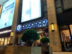 门面-很久以前羊肉串(大华三路店)