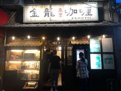 门面-金龙咖喱