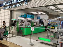 -沪上阿姨·臻选茶饮(上海环球港店)