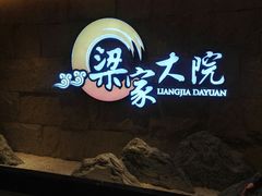 -梁家大院•农家菜(昆山会展中心店)