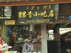 -88号小吃店·经典云南菜·地道纳西美食