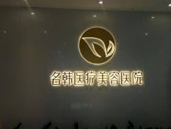 点击看大图 -海峡医疗美容医院