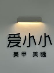 -小小美甲美睫