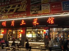 -明月土菜馆(老城区店)