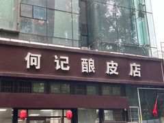 -何记酿皮店(西流湾店)