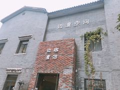 门面-边渡咖啡烘焙店(昙华林店)