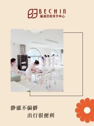 -贝欣月子中心(福清店)