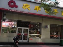 门面-庆丰包子铺(潘家园店)