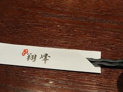 -翔峰炭火鳗鱼(悦泰街里公寓店)