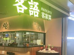 -客语客家菜(KKONE店)