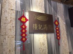 -强记海鲜·大排档(蛇口新街店)