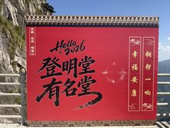 -明堂山风景区