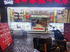 -老牌依强牛肉店(达道总店)