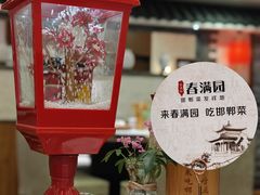 -春满园·邯郸菜发祥地(滏东店)