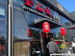 -金山城·重庆菜(三元桥店)