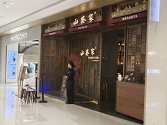 -山葵家·创意料理(万象汇店)