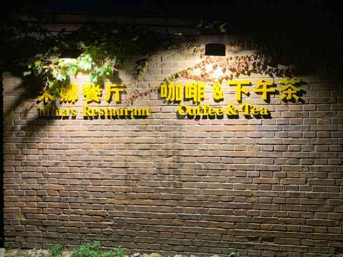 米娜餐厅-"不能"以貌取人",没进去之前感觉都有点想."-大众点评移动版