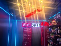 -唱吧麦颂KTV(西单华威潮铺街店)
