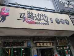 门面-马路边边麻辣烫联盟路店