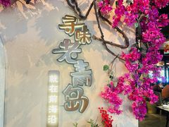 -前海沿·青岛菜(李沧万达店)