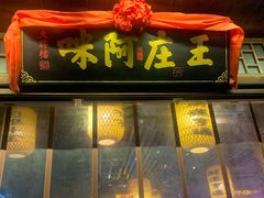 门面-王庄阿咪海鲜大排档(上下杭店)