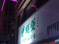 门面-蚝堡海鲜·威海菜·海肠捞饭·烧烤·亚洲吃蚝公司(幸福门店)