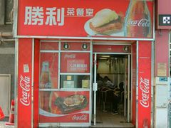 门面-胜利茶餐室