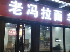 门面-老冯拉面羊棒骨(西宸广场店)